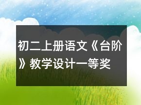 初二上冊語文《臺階》教學(xué)設(shè)計一等獎