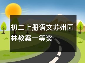 初二上冊(cè)語(yǔ)文蘇州園林教案一等獎(jiǎng)
