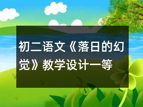 初二語文《落日的幻覺》教學(xué)設(shè)計一等獎