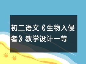 初二語文《生物入侵者》教學(xué)設(shè)計(jì)一等獎
