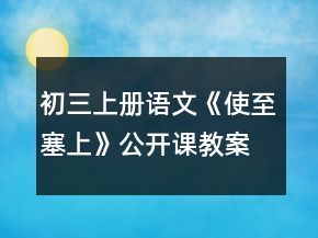 初三上冊(cè)語文《使至塞上》公開課教案一等獎(jiǎng)