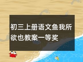 初三上冊(cè)語(yǔ)文魚(yú)我所欲也教案一等獎(jiǎng)