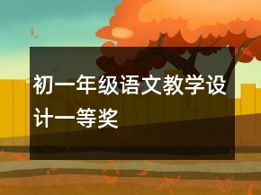 初一年級(jí)語(yǔ)文教學(xué)設(shè)計(jì)一等獎(jiǎng)