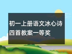 初一上冊語文冰心詩四首教案一等獎