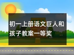 初一上冊語文巨人和孩子教案一等獎