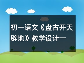 初一語文《盤古開天辟地》教學設計一等獎