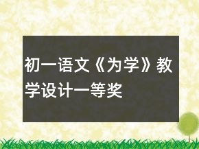 初一語(yǔ)文《為學(xué)》教學(xué)設(shè)計(jì)一等獎(jiǎng)