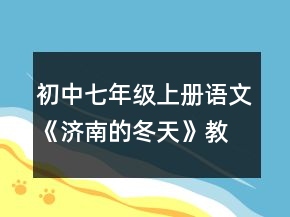 初中七年級上冊語文《濟南的冬天》教案一等獎