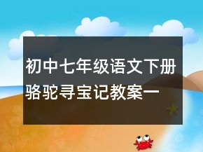 初中七年級(jí)語文下冊駱駝尋寶記教案一等獎(jiǎng)