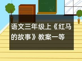 語文三年級上《紅馬的故事》教案一等獎