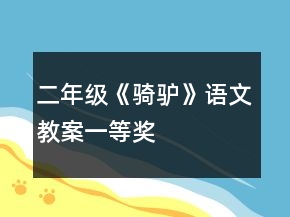 二年級(jí)《騎驢》語(yǔ)文教案一等獎(jiǎng)