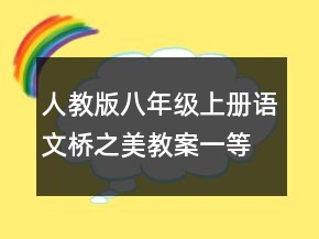 人教版八年級(jí)上冊(cè)語(yǔ)文橋之美教案一等獎(jiǎng)