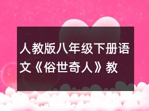人教版八年級(jí)下冊(cè)語(yǔ)文《俗世奇人》教案一等獎(jiǎng)