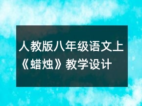 人教版八年級(jí)語文上《蠟燭》教學(xué)設(shè)計(jì)一等獎(jiǎng)