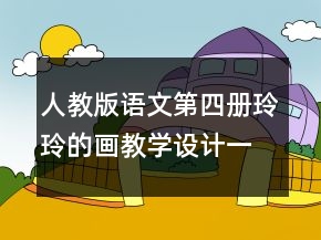 人教版語文第四冊：玲玲的畫教學(xué)設(shè)計一等獎