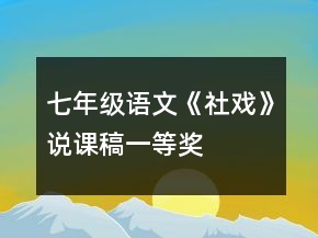 七年級(jí)語(yǔ)文《社戲》說課稿一等獎(jiǎng)
