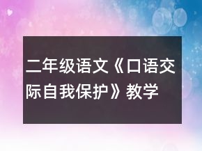 二年級語文《口語交際自我保護(hù)》教學(xué)設(shè)計一等獎