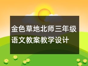 金色草地（北師三年級語文教案）教學設計一等獎