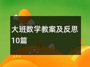 大班數(shù)學(xué)教案及反思10篇