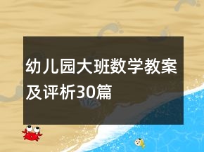 幼兒園大班數(shù)學(xué)教案及評(píng)析30篇
