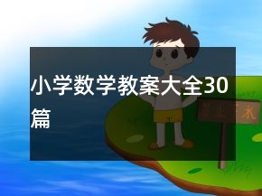 小學(xué)數(shù)學(xué)教案大全30篇