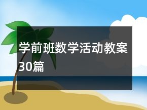 學(xué)前班數(shù)學(xué)活動(dòng)教案30篇