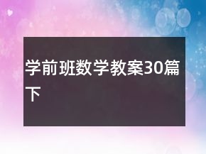 學(xué)前班數(shù)學(xué)教案30篇下