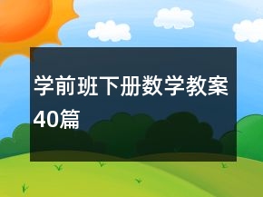 學(xué)前班下冊數(shù)學(xué)教案40篇