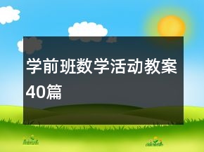學前班數(shù)學活動教案40篇