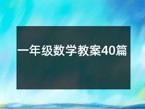 一年級(jí)數(shù)學(xué)教案40篇