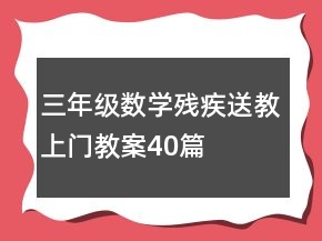 三年級(jí)數(shù)學(xué)殘疾送教上門教案40篇