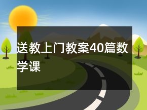 送教上門教案40篇數(shù)學(xué)課