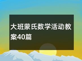 大班蒙氏數(shù)學(xué)活動(dòng)教案40篇