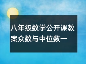 八年級數(shù)學(xué)公開課教案眾數(shù)與中位數(shù)一等獎(jiǎng)