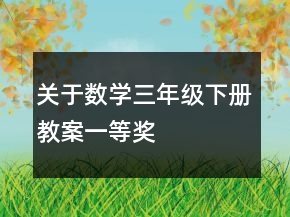 關于數(shù)學三年級下冊教案一等獎