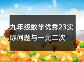 九年級(jí)數(shù)學(xué)優(yōu)秀23實(shí)際問(wèn)題與一元二次方程教學(xué)設(shè)計(jì)范文一等獎(jiǎng)