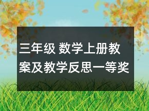 三年級 數(shù)學(xué)上冊教案及教學(xué)反思一等獎