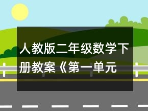 人教版二年級數(shù)學下冊教案《第一單元解決問題》一等獎