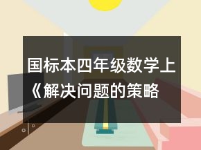 國(guó)標(biāo)本四年級(jí)數(shù)學(xué)（上）《解決問(wèn)題的策略》說(shuō)課稿一等獎(jiǎng)