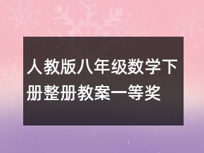 人教版八年級數(shù)學(xué)下冊整冊教案一等獎(jiǎng)
