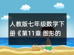 人教版七年級數(shù)學(xué)下冊《第11章 圖形的全等 小結(jié)與思考》教學(xué)設(shè)計一等獎
