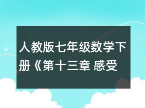 人教版七年級(jí)數(shù)學(xué)下冊(cè)《第十三章 感受概率》教案共5課時(shí)一等獎(jiǎng)