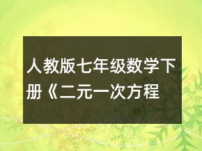 人教版七年級(jí)數(shù)學(xué)下冊(cè)《二元一次方程組》教案共9課時(shí)一等獎(jiǎng)