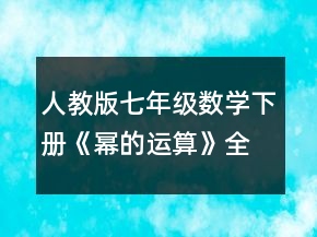 人教版七年級數(shù)學下冊《冪的運算》全部教案共7課時（聯(lián)合備課）一等獎