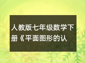 人教版七年級數(shù)學下冊《平面圖形的認識》教學設計一等獎