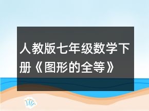 人教版七年級(jí)數(shù)學(xué)下冊(cè)《圖形的全等》全部共教案課時(shí)一等獎(jiǎng)