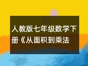 人教版七年級(jí)數(shù)學(xué)下冊(cè)《從面積到乘法公式》全部教案共9課時(shí)一等獎(jiǎng)