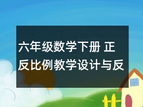 六年級(jí)數(shù)學(xué)下冊(cè) 正反比例教學(xué)設(shè)計(jì)與反思一等獎(jiǎng)