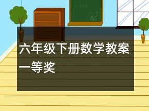 六年級(jí)下冊數(shù)學(xué)教案一等獎(jiǎng)