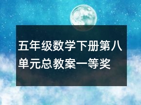 五年級數(shù)學下冊第八單元總教案一等獎